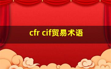 cfr cif贸易术语